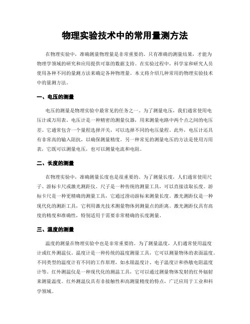 物理实验技术中的常用量测方法