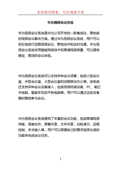 华为视频会议系统