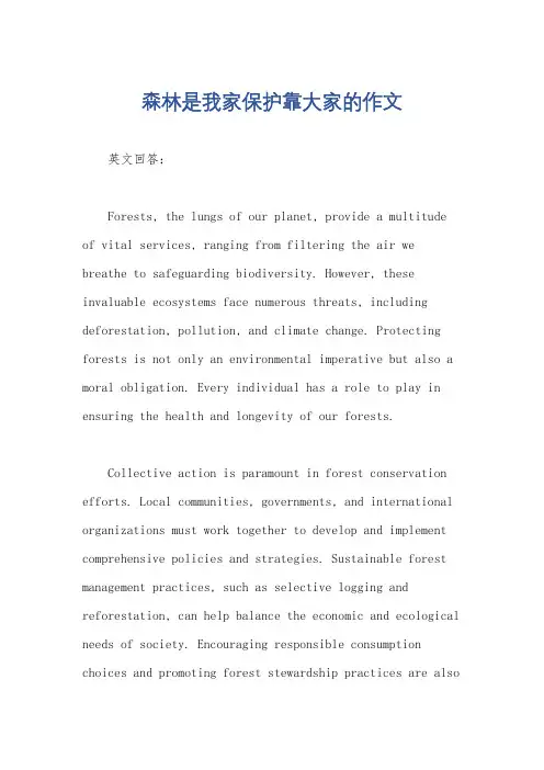 森林是我家保护靠大家的作文