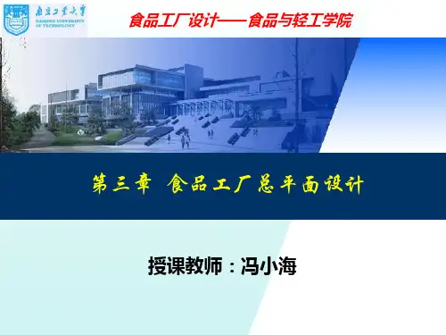 第三章食品工厂总平面设计.ppt