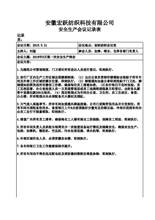 安全生产会议记录表