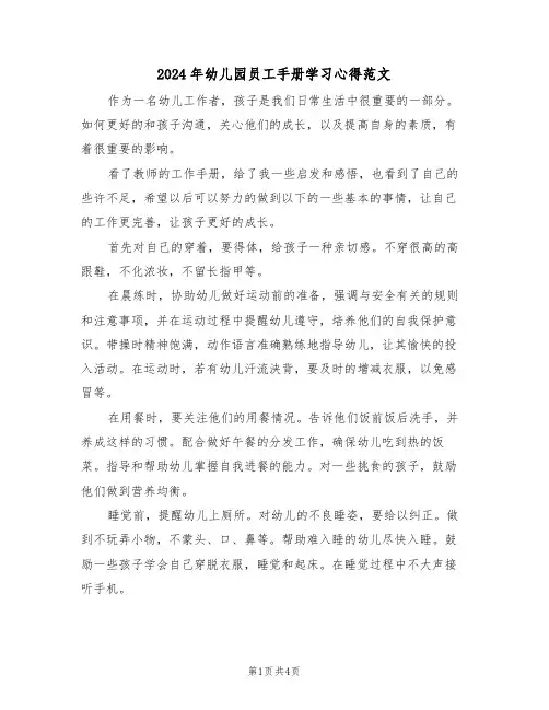 2024年幼儿园员工手册学习心得范文(2篇)