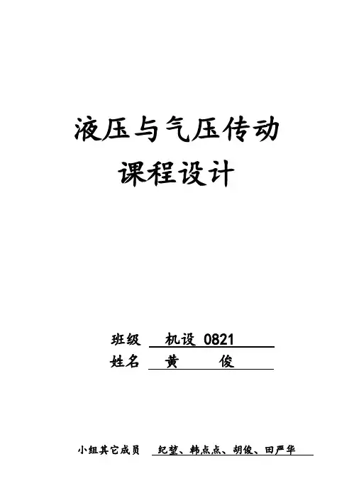 (完整版)液压与气压传动毕业课程设计