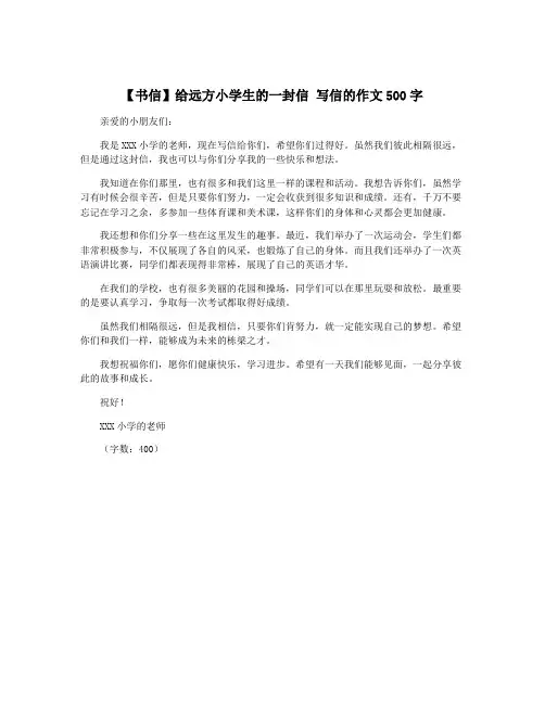 【书信】给远方小学生的一封信 写信的作文500字
