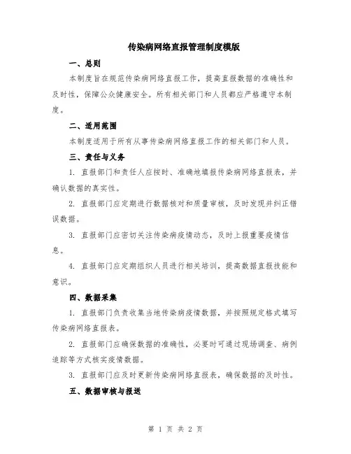 传染病网络直报管理制度模版