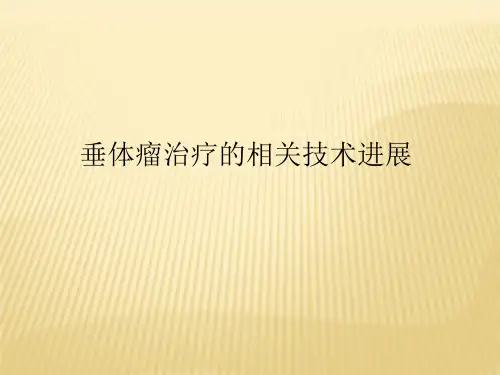 --垂体瘤ppt