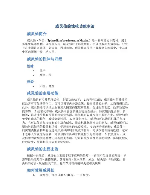威灵仙的性味功能主治