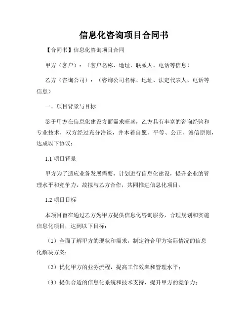 信息化咨询项目合同书