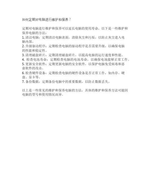 如何定期对电脑进行维护和保养？