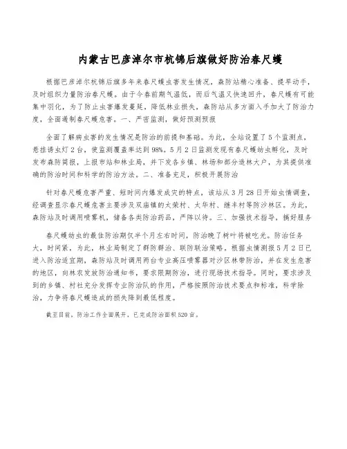 内蒙古巴彦淖尔市杭锦后旗做好防治春尺蠖