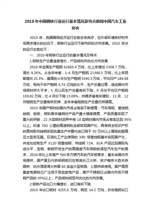 2010年中国钢铁行业运行基本情况及特点新闻中国汽车工业协会
