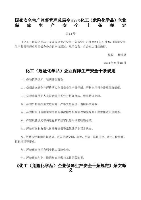国家安全生产监督管理总局令第号化工十大禁令