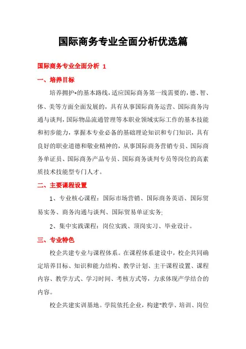 国际商务专业全面分析优选篇