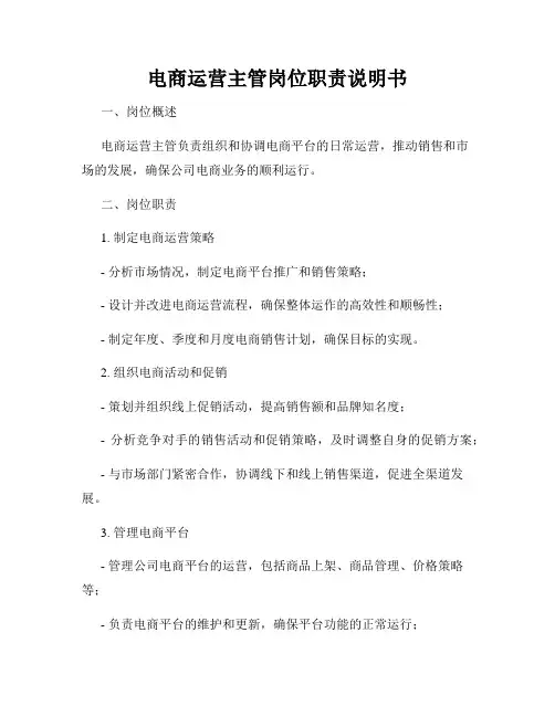 电商运营主管岗位职责说明书