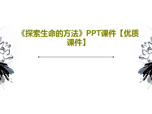 《探索生命的方法》PPT课件【优质课件】PPT文档24页