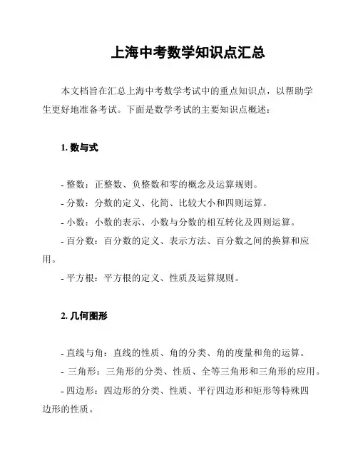 上海中考数学知识点汇总