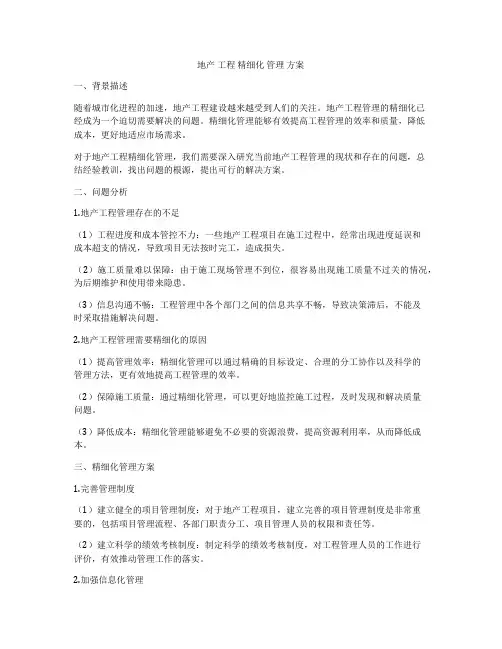 地产 工程 精细化 管理 方案