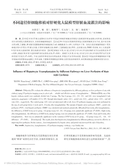 不同途径肝细胞移植对肝硬化大鼠模型肝脏血流灌注的影响