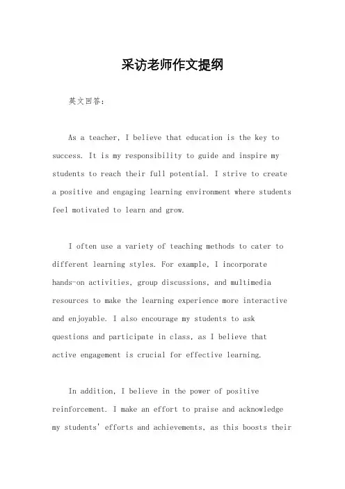 采访老师作文提纲