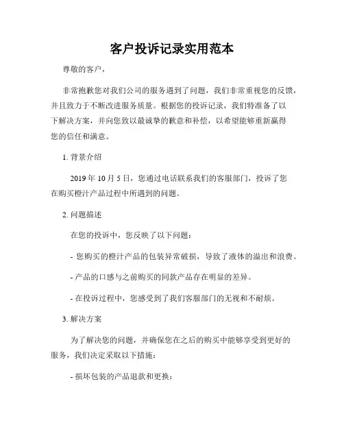 客户投诉记录实用范本