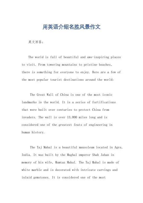 用英语介绍名胜风景作文