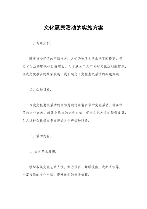 文化惠民活动的实施方案