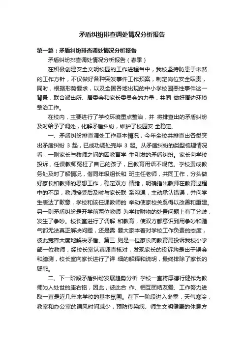 矛盾纠纷排查调处情况分析报告