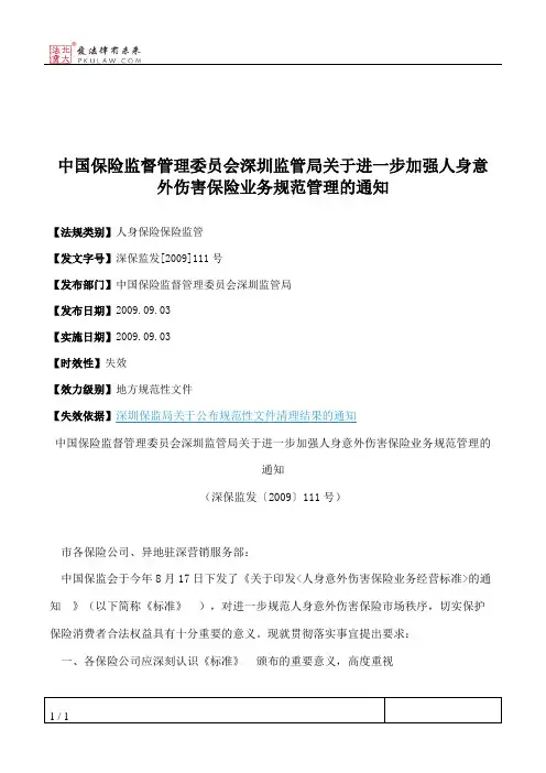 中国保险监督管理委员会深圳监管局关于进一步加强人身意外伤害保