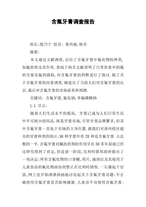 含氟牙膏调查报告