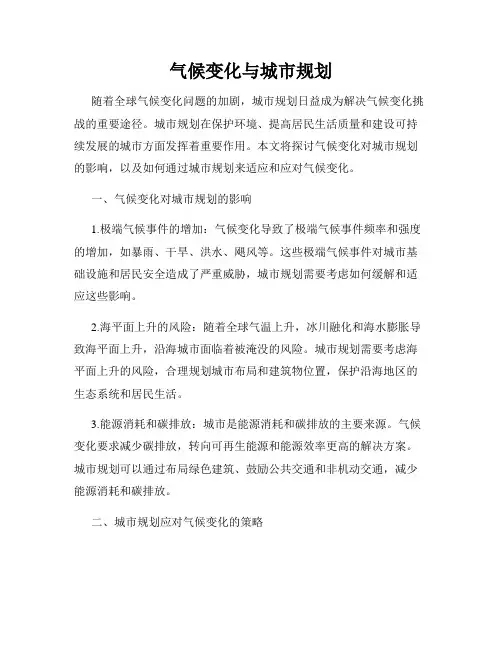 气候变化与城市规划