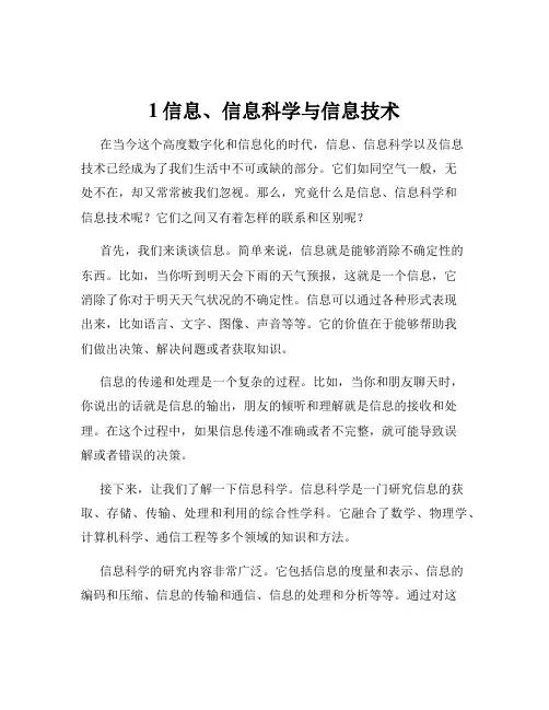 1信息、信息科学与信息技术