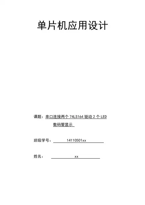 单片机串口连接两个74LS164驱动两个LED数码管