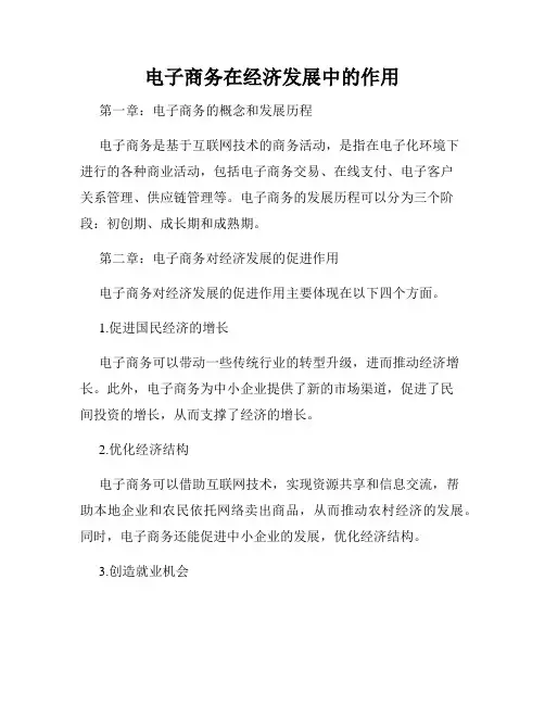电子商务在经济发展中的作用