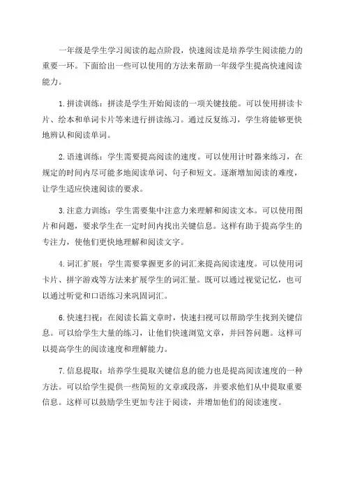 一年级快速阅读的方法训练