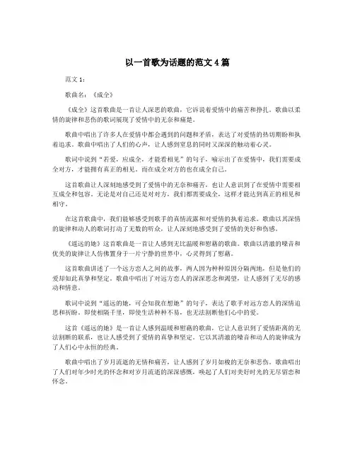 以一首歌为话题的范文4篇