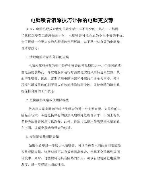 电脑噪音消除技巧让你的电脑更安静