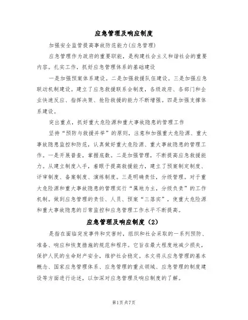 应急管理及响应制度(5篇)