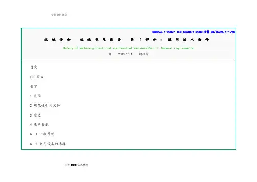 机械安全机械电气设备_通用技术条件