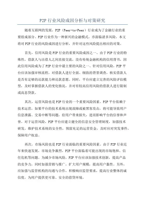 P2P行业风险成因分析与对策研究