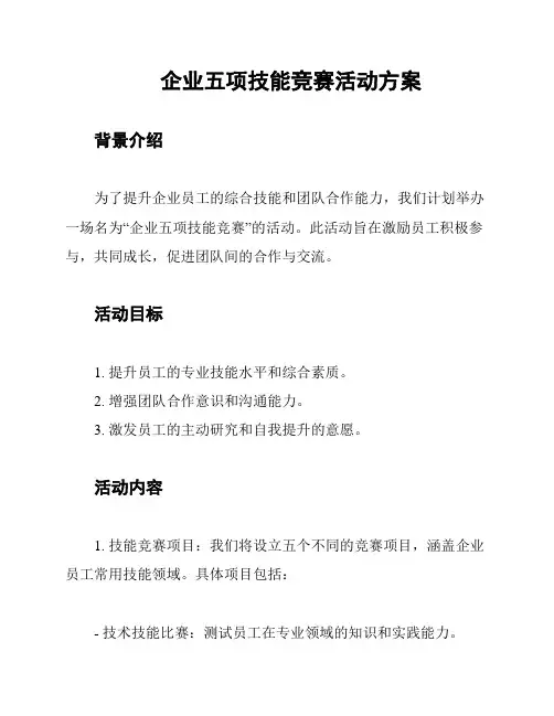 企业五项技能竞赛活动方案