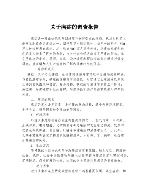 关于癌症的调查报告