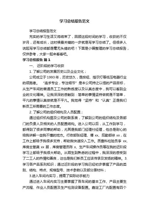 学习总结报告范文