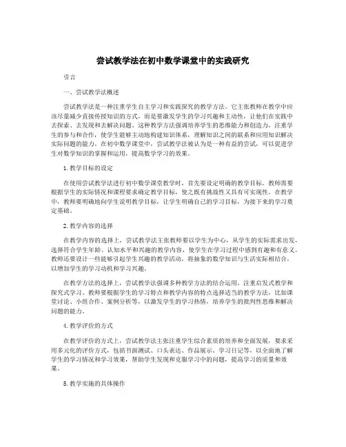 尝试教学法在初中数学课堂中的实践研究