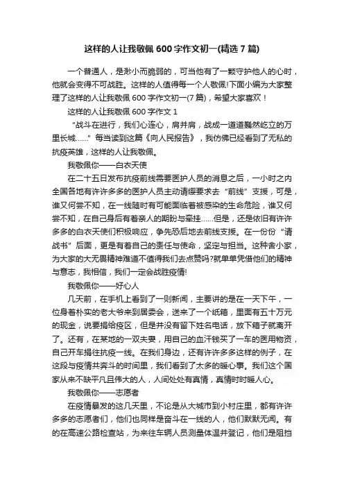 这样的人让我敬佩600字作文初一（精选7篇）