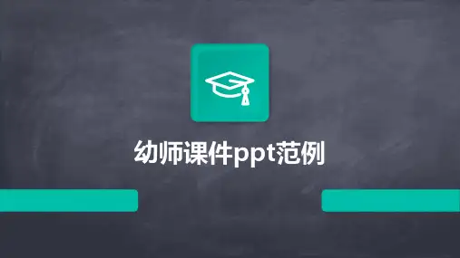 幼师课件ppt范例
