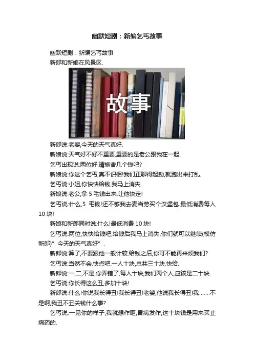 幽默短剧：新编乞丐故事