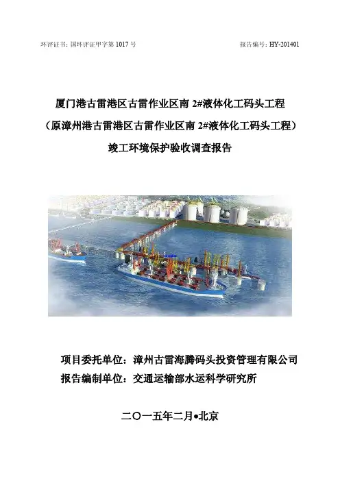厦门港古雷港区古雷作业区南2#液体化工码头工程(原漳州