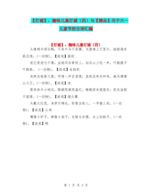 【灯谜】：趣味儿童灯谜(四)与【精品】关于六一儿童节的古诗汇编