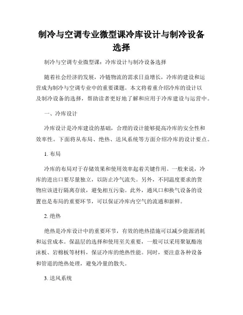 制冷与空调专业微型课冷库设计与制冷设备选择