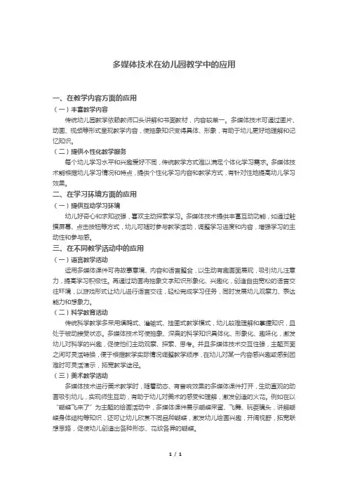 多媒体技术在幼儿园教学中的应用